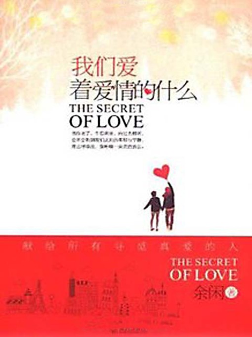 Title details for 我们爱着爱情的什么 (What In Love Attracts Us?) by 余闲 - Available